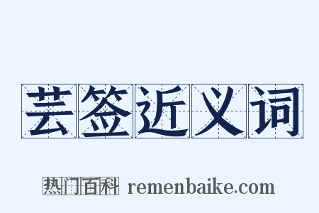 芸签近义词是什么意思的图片